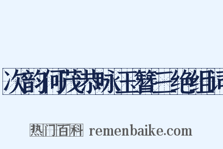 次韵何茂恭咏玉簪三绝组词是什么意思的图片